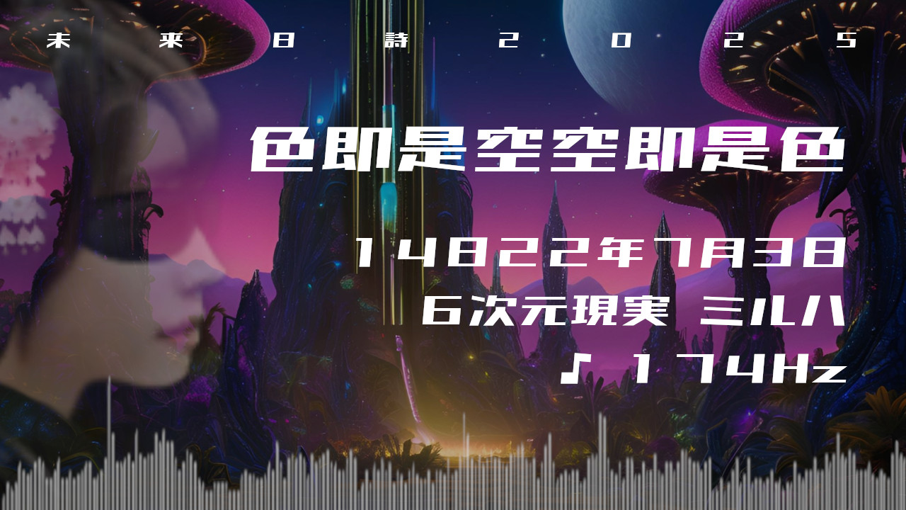 色即是空空即是色. . .１４８２２年７月３日頃✧６次元ミルハにて✧174Hz✧ソルフェジオ周波数✧心の癒しの波動✧未来日詩2025✧